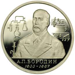 Монета 1 Рубль 1993 ММД Бородин PROOF