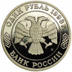 Монета 1 Рубль 1993 ММД Бородин PROOF