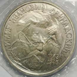 Монета 1 рубль 1993 ЛМД 130-летие со дня рождения В.И.Вернадского АЦ (запайка)