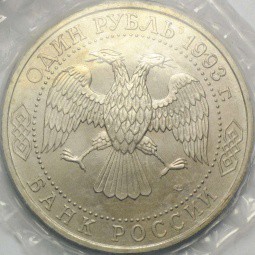 Монета 1 рубль 1993 ЛМД 130-летие со дня рождения В.И.Вернадского АЦ (запайка)