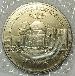 Монета 5 рублей 1993 ЛМД Мерв Туркменистан АЦ (запайка)