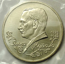 Монета 1 рубль 1992 ЛМД 110-летие со дня рождения Я. Купалы АЦ (запайка)