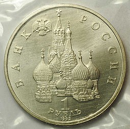 Монета 1 рубль 1992 ЛМД 110-летие со дня рождения Я. Купалы АЦ (запайка)