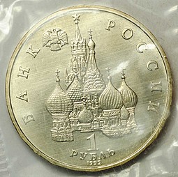 Монета 1 рубль 1992 ЛМД 190-летие со дня рождения П.С. Нахимова АЦ (запайка)