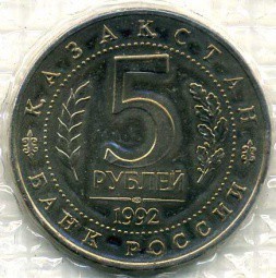 Монета 5 рублей 1992 ЛМД Мавзолей Мечеть Ахмеда Ясави Туркестан АЦ (запайка)
