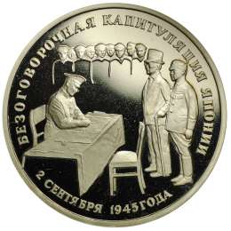 Монета 3 рубля 1995 ЛМД Безоговорочная капитуляция Японии
