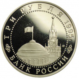 Монета 3 рубля 1995 ЛМД Безоговорочная капитуляция Японии