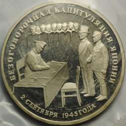 Монета 3 рубля 1995 ЛМД Безоговорочная капитуляция Японии (запайка)