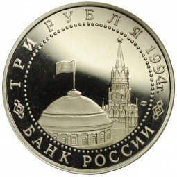 Монета 3 рубля 1994 ЛМД Освобождение Севастополя от немецко-фашистских войск
