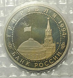 Монета 3 рубля 1994 ЛМД Освобождение Севастополя от немецко-фашистских войск 50 лет (запайка)