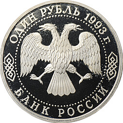 Монета 1 рубль 1993 Вернадский без знака монетного двора
