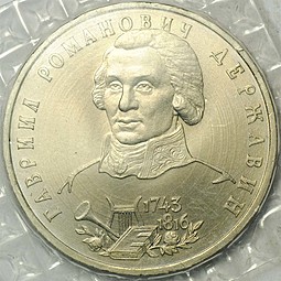 Монета 1 рубль 1993 ЛМД Державин АЦ (запайка)