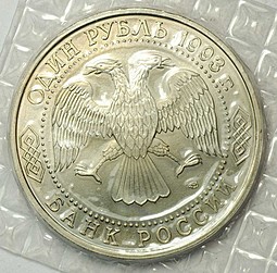 Монета 1 рубль 1993 ЛМД Державин АЦ (запайка)