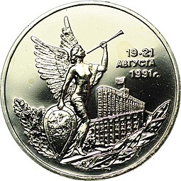 Монета 3 рубля 1992 ММД Победа демократических сил России 19-21 августа 1991