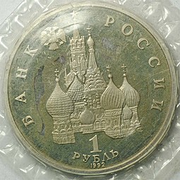 Монета 1 рубль 1992 ЛМД П.С. Нахимов 190 лет со дня рождения PROOF (запайка)