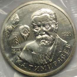 Монета 1 рубль 1993 ММД 150-летие со дня рождения К.А.Тимирязева АЦ (запайка)