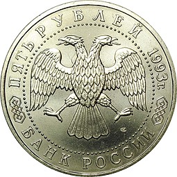 Монета 5 рублей 1993 ЛМД Троице-Сергиева лавра, г. Сергиев Посад. АЦ