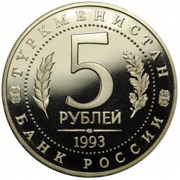 Монета 5 рублей 1993 ЛМД Мерв Туркменистан