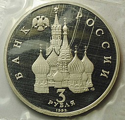 Монета 3 рубля 1992 ЛМД Победа Александра Невского на Чудском озере 750 лет PROOF (запайка)
