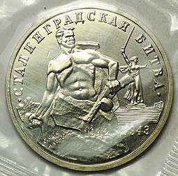Монета 3 рубля 1993 ММД Сталинградская битва АЦ (запайка)