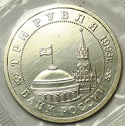 Монета 3 рубля 1993 ММД Сталинградская битва АЦ (запайка)