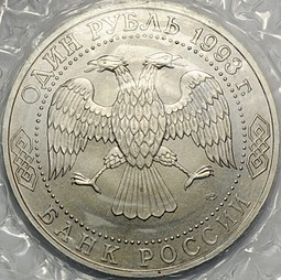 Монета 1 рубль 1993 Тургенев АЦ (запайка)