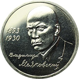 Монета 1 рубль 1993 ММД Владимир Маяковский
