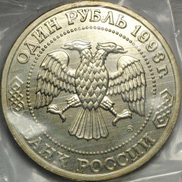 Монета 1 Рубль 1993 ММД 160-летие со дня рождения А.П. Бородина АЦ (запайка)