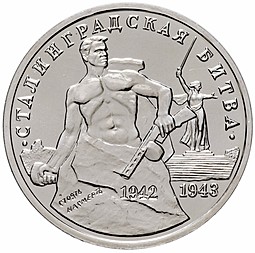Монета 3 рубля 1993 ММД Сталинградская битва