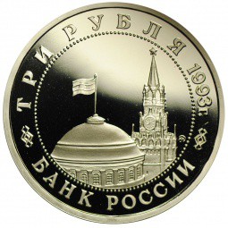 Монета 3 рубля 1993 ММД Сталинградская битва PROOF