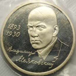 Монета 1 рубль 1993 ММД 100-летие со дня рождения В.В.Маяковского PROOF (запайка)