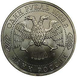Монета 1 рубль 1993 ЛМД Владимир Иванович Вернадский