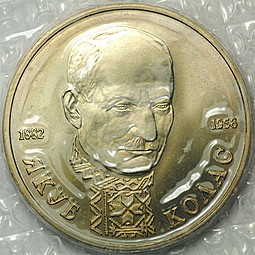 Монета 1 рубль 1992 ЛМД 110-летие со дня рождения Я. Коласа АЦ (запайка)