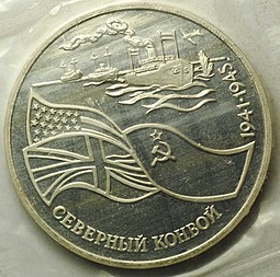 Монета 3 рубля 1992 ЛМД Северный конвой 1941-1945 PROOF (запайка)