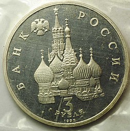 Монета 3 рубля 1992 ЛМД Северный конвой 1941-1945 PROOF (запайка)