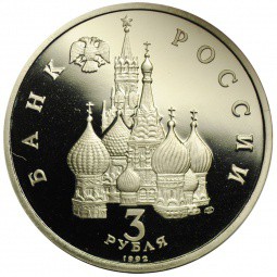 Монета 3 рубля 1992 ЛМД Северный конвой 1941-1945