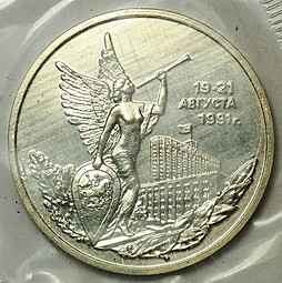 Монета 3 рубля 1992 ММД Победа демократических сил России 19-21 августа 1991 АЦ (запайка)