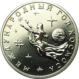 Монета 3 рубля 1992 ММД Международный год Космоса