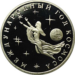 Монета 3 рубля 1992 ММД Международный год Космоса PROOF