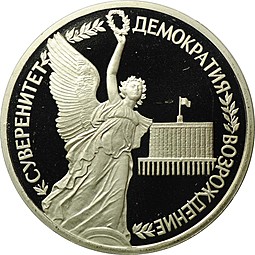 Монета 1 рубль 1992 ЛМД Суверенитет Демократия Возрождение