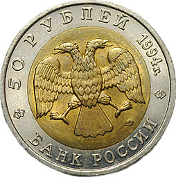 Монета 50 рублей 1994 ЛМД Фламинго Красная Книга