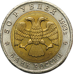 Монета 50 рублей 1993 ЛМД Черноморская Афалина Красная Книга