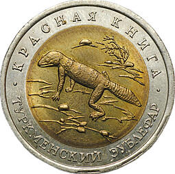 Монета 50 рублей 1993 ЛМД Туркменский эублефар Красная Книга