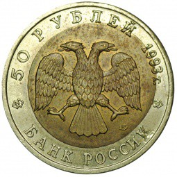 Монета 50 рублей 1993 ЛМД Дальневосточный Аист брак смещение вставки
