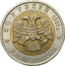 Монета 50 рублей 1993 ЛМД Кавказский Тетерев Красная Книга