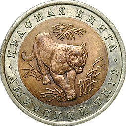 Монета 10 рублей 1992 ЛМД Амурский Тигр (Красная Книга)