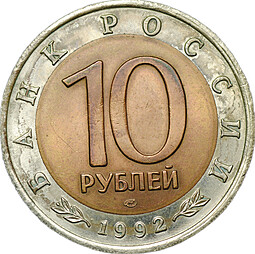 Монета 10 рублей 1992 ЛМД Амурский Тигр Красная Книга