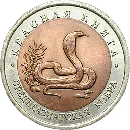 Монета 10 рублей 1992 ЛМД Среднеазиатская Кобра (Красная Книга)