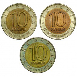 Комплект 10 рублей 1992 ЛМД Красная Книга: Казарка, Тигр, Кобра 3 монеты