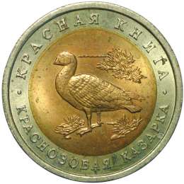 Монета 10 рублей 1992 ЛМД Краснозобая Казарка (Красная Книга)